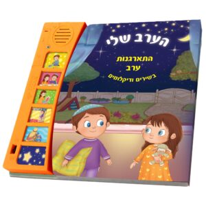 ספר מנגן הערב שלי