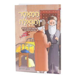 המאסר והגאולה