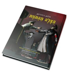 הצלה מהתופת