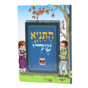 התניא שלי