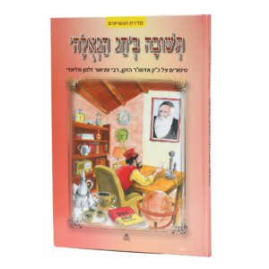 תשובה בחג הגאולה