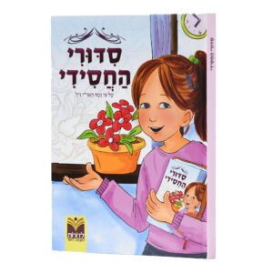 סידורי החסידי לבנות