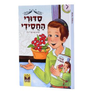 סידורי החסידי לבנים