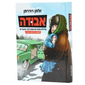 אבודה