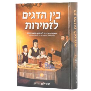 בין הדגים לזמירות ב' ויקרא - דברים