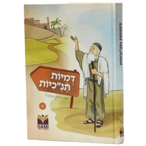 דמויות תנ"כיות