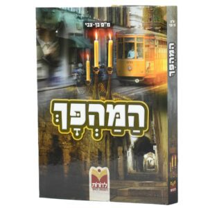 המהפך