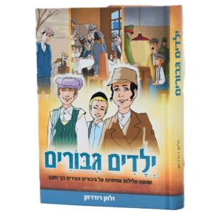 ילדים גיבורים