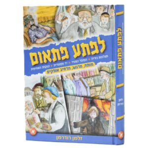 לפתע פתאום חלק א'