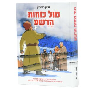 מול כוחות הרשע