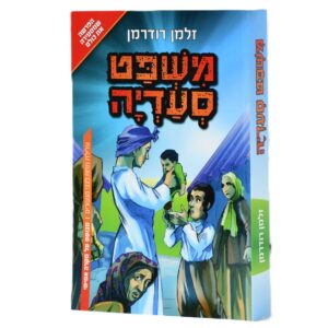 משפט סעדיה