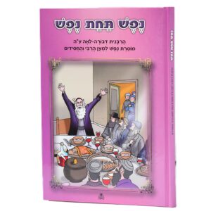 נפש תחת נפש