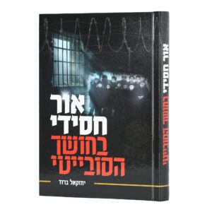 אור חסידי בחושך הסובייטי