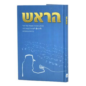 הראש - "רבי" בחסידות