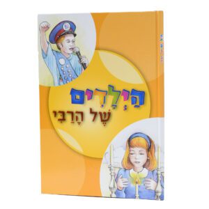 הילדים של הרבי - דיקלומים חסידיים