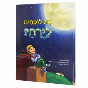 מה לוקחים לירח?