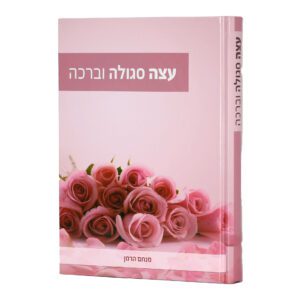 עצה סגולה וברכה