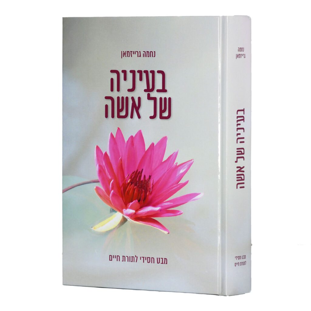 בעיניה של אשה