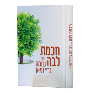 חכמת לבה של נחמה גרייזמאן