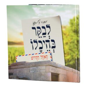 לבקר בהיכלו - האהל הקדוש