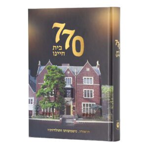 בית חיינו 770