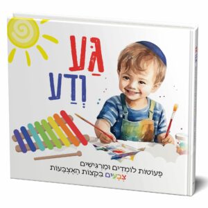 גע ודע ספר תחושות חדשני