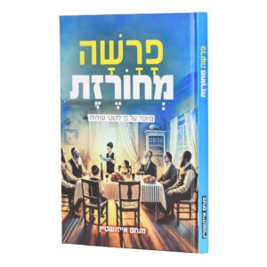 פרשה מחורזת