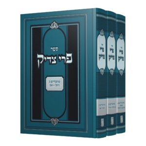 פרי צדיק אור עציון מועדים