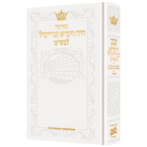 WOMEN'S SIDDUR WITH ENGLISH INSTRUCTIONS