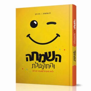 השמחה והתרנגולת