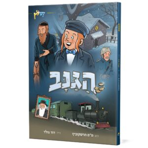 הגנב