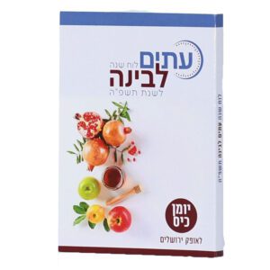 יומן כיס עיתים לבינה תשפ"ה