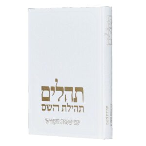 תהלים תהילת השם עם כונת השמות