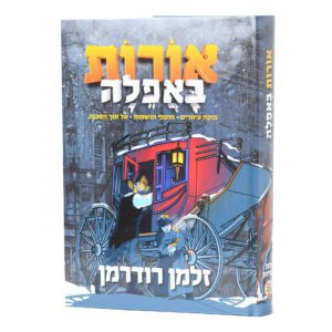 אורות באפילה