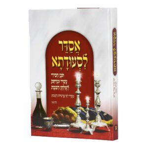 אסדר לסעודתא חלק ב'