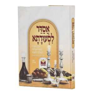 אסדר לסעודתא חלק ג'