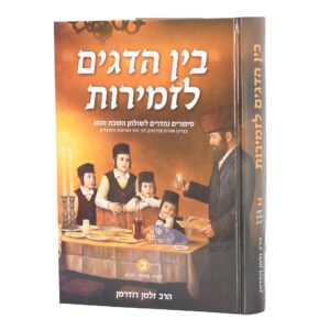 בין הדגים לזמירות ב' ויקרא - דברים