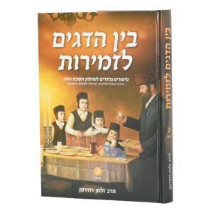 בין הדגים לזמירות ג' מועדים