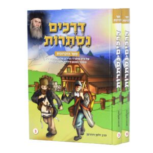 דרכים נסתרוות