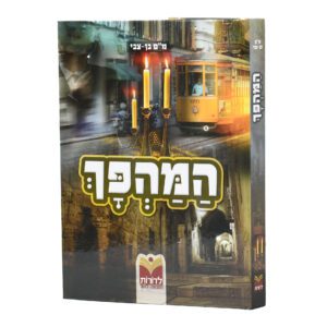 המהפך - לימוד הלכות שבת