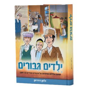 ילדים גיבורים