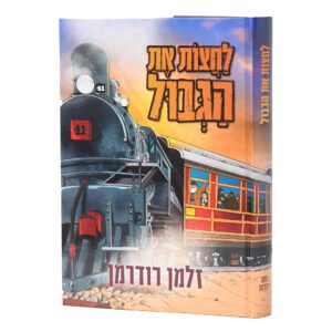 לחצות את הגבול 3