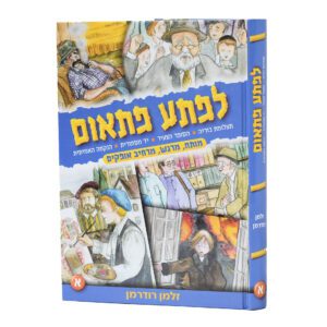 לפתע פתאום חלק א'