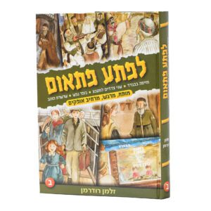 לפתע פתאום חלק ב'