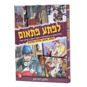 לפתע פתאום חלק ג'