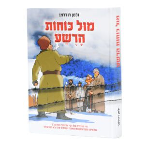 מול כוחות הרשע