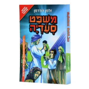 משפט סעדיה