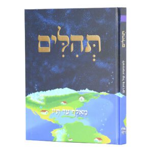 תהילים - מהסדרה מאלף עד תיו