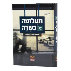 תעלומה בשדה