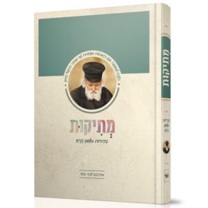 מתיקות - זהירות בלשון הרע לבני נוער